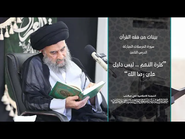 ⁣سورة المرسلات المباركة|| الدرس الثامن || (كثرة النعم .. ليس دليل على رضا الله)
