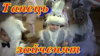 Танець зайченят 