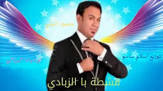 اغنية   قشطة با الزبادي   محمود الليثي    لورديانا البرزليه   توزيع   اسلام ساسو      دندنها