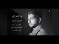 محمد الشحي - يا عمري (حصرياً) | 2015