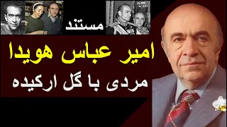 مستند امیرعباس هویدا مردی با گل ارکیده 