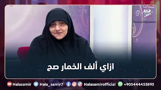 متصلة تسأل د هالة سمير ازاي ألف الخمار صح وازاي أتجنب مقولة لا يجوز لف المخمار لفتين 