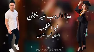 هذا الروب عليه يجنن  الفنان محمود الشقران دندنها