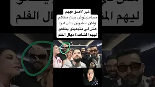 غير لاصق فيهم محاملينوش يبان معاهم ولكن صابرين باش لبرا هش لي متبعينو يطلعو ليهم المشاهدة ديال الفلم 