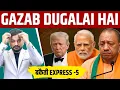 Download Lagu GAZAB की DUGALAI! नेताजी-बाबाजी सब बेनकाब 😡 | Bakaiti Express 5