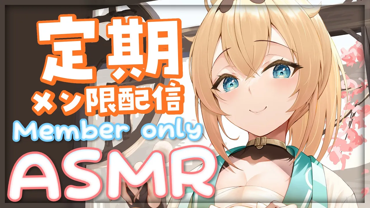 【メン限】1月メンバー限定ASMR配信🎧🎵【風真いろは/ホロライブ】