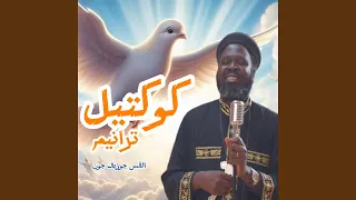 من كل الأمم دندنها
