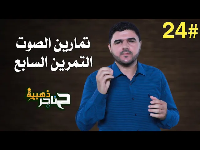 ⁣حناجر ذهبية | الحلقة الرابعة والعشرون | تمارين الصوت - التمرين السابع |