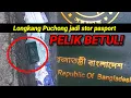 Download Lagu Longkang Puchong penuh pasport bangla, apa cerita ni?