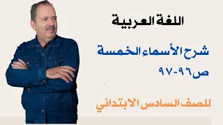 شرح موضوع الأسماء الخمسة ص 96 بطريقة جديدة قواعد السادس الابتدائي تقديم الأستاذ تحسين عباس 