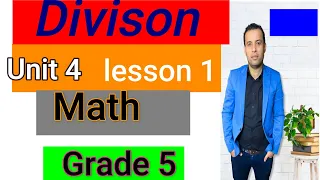 ماث خامسه ابتدائي الوحدة الرابعه الدرس الاول Division المنهج الجديد 2022 