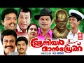 Download Lagu Junior Mandrake Full Movie | Jagathy Sreekumar | Jagadish | Malayalam Comedy Movies Full