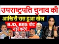Download Lagu उपराष्ट्रपति चुनाव की आखिरी रात हुआ खेल ... BJD, BRS वोट नहीं करेंगे..Analysis By Pragya