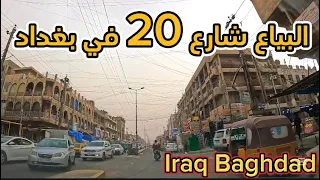 بغداد منطقة البياع شارع    جولة دندنها