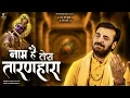 Lagu नाम है तेरा तारणहारा | Naam Hai Tera Taranhara | प्रकाश गाँधी | New Krishna Bhajan 2023 |
