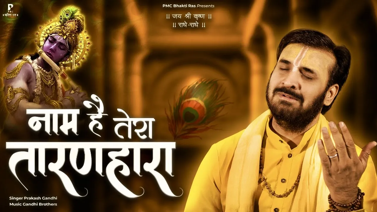 नाम है तेरा तारणहारा | Naam Hai Tera Taranhara | प्रकाश गाँधी | New Krishna Bhajan 2023 |