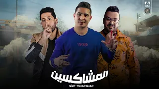 مهرجان المشاكسين ميسو ميسره فيلو توزيع فيجو الدخلاوى 