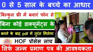 0 se 5 saal ke bachche ka aadhar banaye phone se | aadhar enrollment 0 to 5 year | baal aadhar card