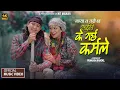 Download Lagu Saili k Garxa Karmale new Lok Dohari Song By MT mahar \u0026 Aasha BC