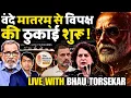 Lagu Vande Mataram Debate से विपक्ष बैकफुट पर | Modi | Rahul Gandhi | Bhau Torsekar |Abhishek Tiwary Show