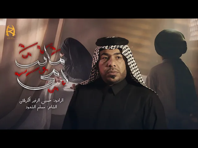⁣ماتت امي || الرادود حسين الزغير الكربلائي || #حسين_الزغير_الكربلائي 