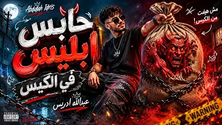 ريمكس عبدالله ادريس حابس ابليس في الكيس        ترند التيك توك                             دندنها