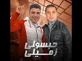 حبسولي زميلي