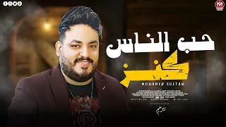 اغنية حب الناس كنز   الرزق جاي من ربنا مالوش يا ناس فواتير   محمد سلطان    اجمل اغانى السلطان   دندنها