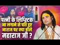 Download Lagu पत्नी के लिप्स्टिक ना लगाने से पति हुए नाराज पर क्या बोले अनिरुद्धाचार्य जी महाराज ?