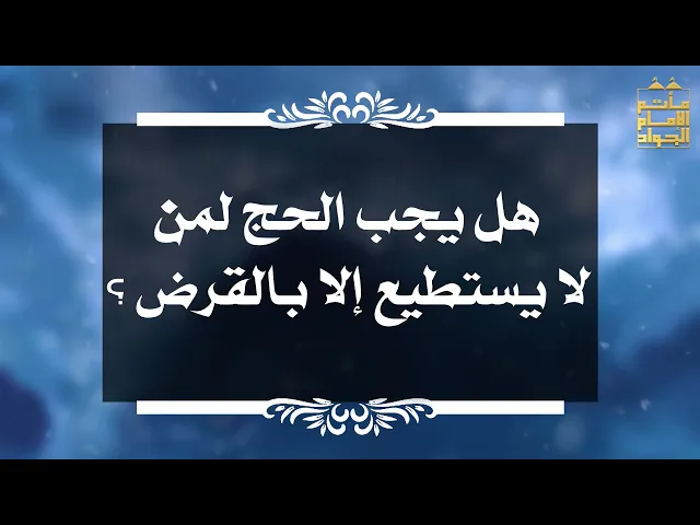 ⁣بين السائل والمجيب 91 هل يجب الحج لمن لا يستطيع إلا بالقرض ؟