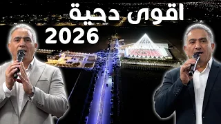 دحية المليون   اللوزيين   اصول الدحية الاردنية   مهرجان السرحان        دندنها