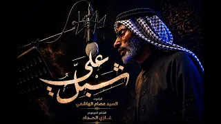 شبل علي   السيد عصام الهاشمي دندنها