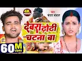Download Lagu VIDEO | देवरा ढोढ़ी चटना बा |#Chandan Chanchal |#Dewara Dhodhi Chatana Ba |#New Video Song