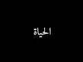 Kadim Al Sahir - Al Hayat | كاظم الساهر - الحياة