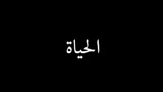                             كاظم الساهر   الحياة دندنها