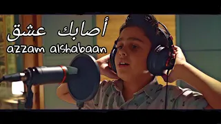 أصابك عشق هالأسمر اللون بالي معاك عزام الشبعان وعمر الكيلاني 