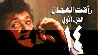 رأفت الهجان جـ1 الحلقة 14 من 15 