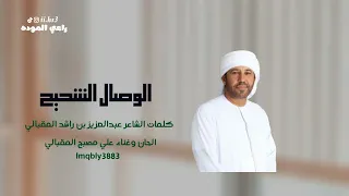 علي مصبح المقبالي الوصال الشحيح 