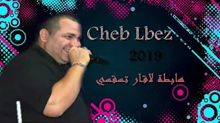 Cheb Lbez Live 2019 هابطة لاقار تسقسي شاب البز 