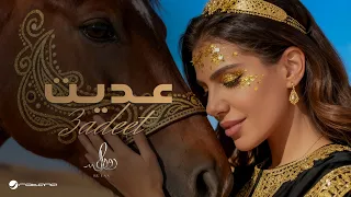                                              رولان   عديت دندنها