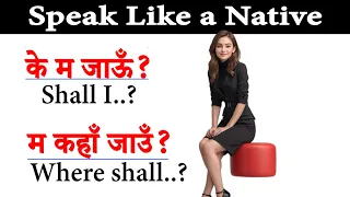 घरमा अङ्ग्रेजीमा कुराकानी गर्न सिक्नुहोस् How to start basic English? English speaking course