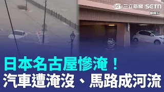 日本名古屋慘淹！豪雨狂炸名古屋 汽車遭洪流沖走、馬路成河流 新幹線多區間停駛｜三立新聞LIVE