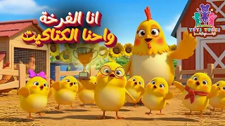انا الفرخة واحنا الكتاكيت   كليب جديد للأطفال    قناة توتي تونز                 دندنها