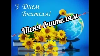 Пісня Вчителям 