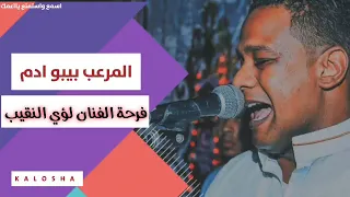 المرعب بيبو أدم حفلة الاسكندرية 2023 فرحة الفنان لؤي النقيب  المرعب بيبو أدم حفلة الاسكندرية 2023 فرحة الفنان لؤي النقيب