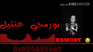 حمو بيكا        مهرجان بورمجي عنتيل   توزيع        دندنها