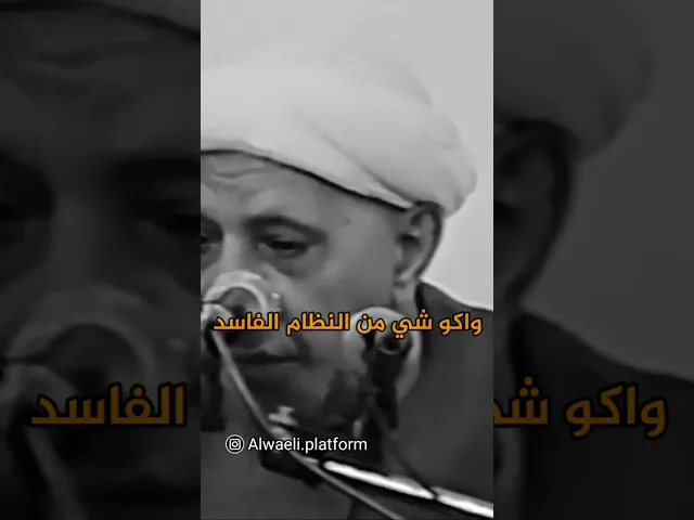 اكو شي من الله واكو شي من النظام الفاسد | الدكتور الوائلي