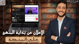 الإعلان عن بداية المنهج لطلاب تالتة ثانوي على المنصة  الإعلان عن بداية المنهج لطلاب تالتة ثانوي على المنصة