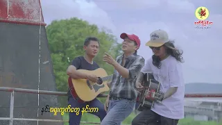 ငါဟာ အခု​တော့ မင်းအတွက်အမှိုက်ဖြစ်​နေပြီလား / Ma Naw / အမှိုက်