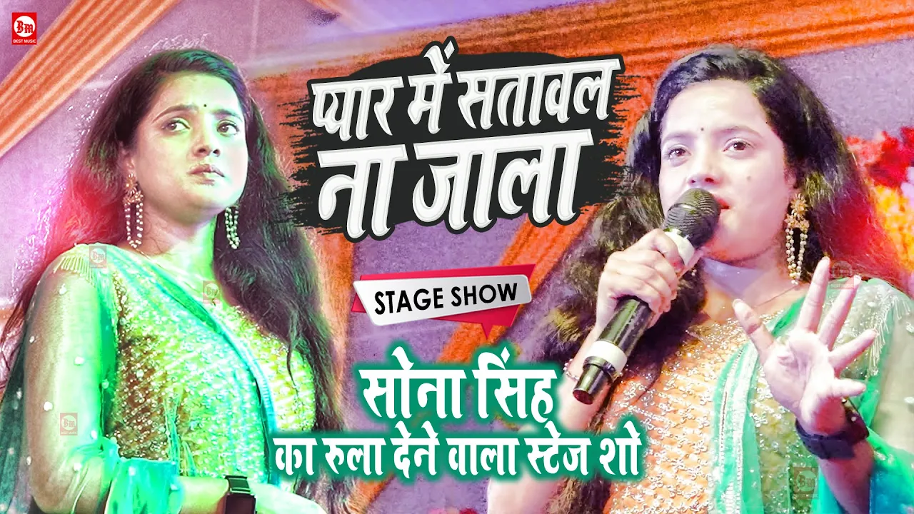 Sona Singh का रुला देने वाला Stage Show | केहू के प्यार में ऐतना ना सतावल जाला | Best Music